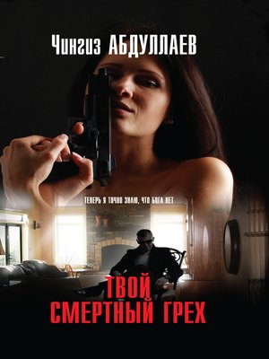 cover image of Твой смертный грех